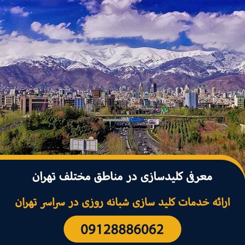 معرفی کلیدسازی در مناطق مختلف تهران
